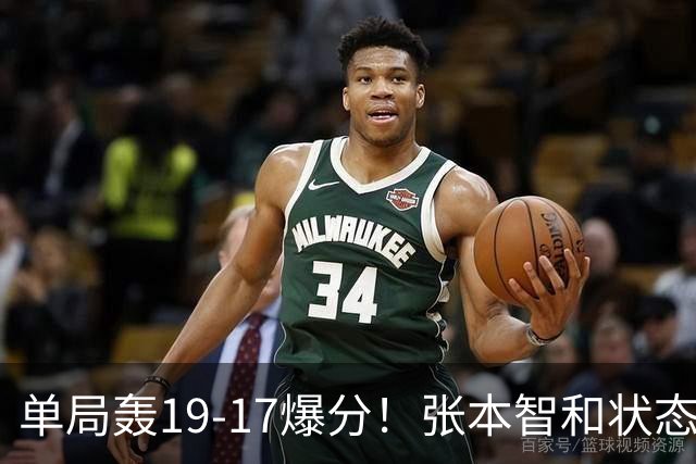 单局轰19-17爆分！张本智和状态暴走4-0晋级，半决赛约战松岛辉空