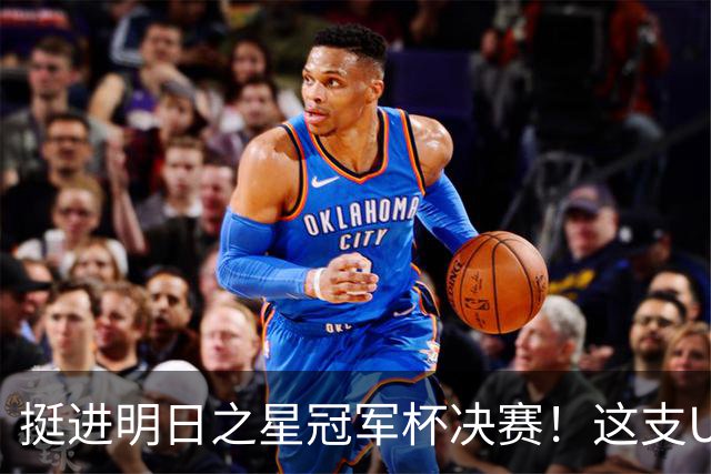 挺进明日之星冠军杯决赛！这支U17男足前锋牛，门将也神