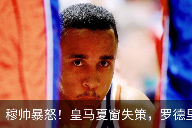 穆帅暴怒！皇马夏窗失策，罗德里投奔巴萨欧冠冠军教头穆里尼奥重回伯纳乌，本该是皇马复兴的起点