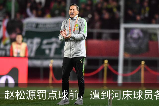 赵松源罚点球前，遭到河床球员各种骚扰