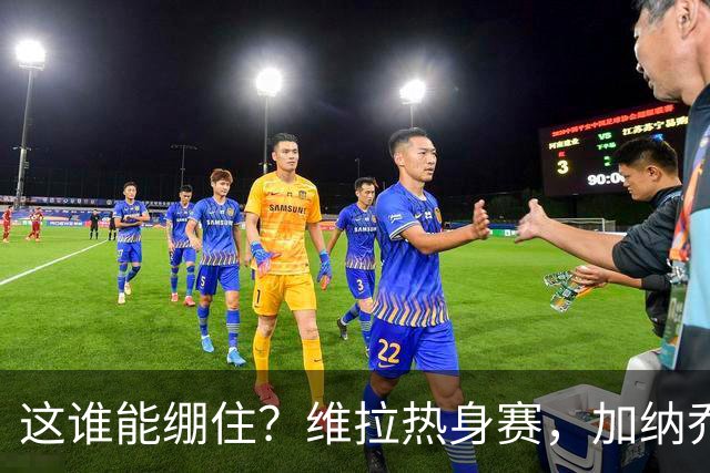 这谁能绷住？维拉热身赛，加纳乔迷之传球把解说都逗笑了