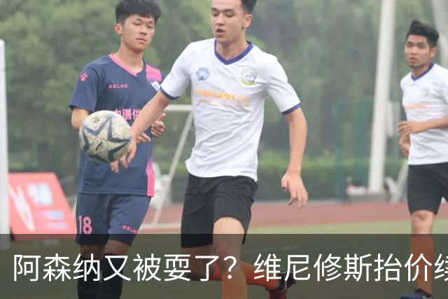 阿森纳又被耍了？维尼修斯抬价续约，皇马生涯延长到2032年