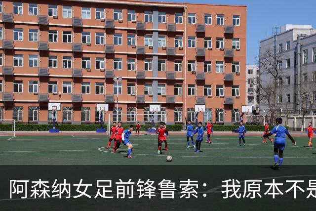 阿森纳女足前锋鲁索：我原本不是枪迷，转会后也开始支持他们男足